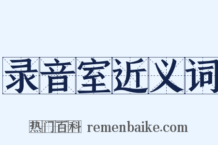 录音室近义词是什么意思的图片